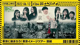 NUC # 364 - "Let's Immerse in Tokyo! Tokyo Impression Tour Part 1" 2022/06/12