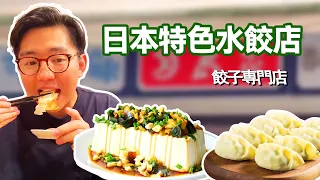 Challenge the Japanese specialty dumpling shop! The preserved egg tofu tastes tender and smooth, an