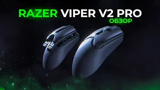 Обзор Razer Viper V2 Pro |  САМАЯ НЕДООЦЕННАЯ МЫШЬ!