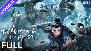 [ عملاق الهاوية]｜The Monster in the Abyss｜تهاجم الوحوش الغريبة وتسبب كارثة طبيعية أخرى!｜YOUKU