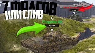 ОДИН ШОТНЫЙ PROGGETO 65 ПРОТИВ ТОЛПЫ ВРАГОВ | WoT Blitz