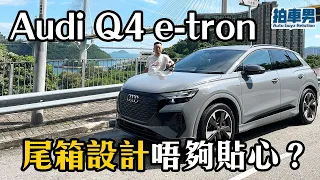 Audi Q4 e-tron 尾箱設計再貼心一點就完美！｜拍車男