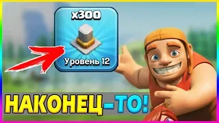 НАКОНЕЦ-ТО! ВСЕ СТЕНЫ 12 УРОВНЯ НА ТХ11🔥 | CLASH OF CLANS