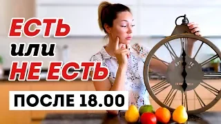 Можно ли похудеть, если не есть после 6 вечера