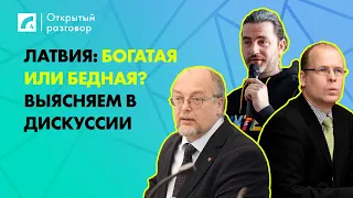 Латвия: богатая или бедная? Выясняем в дискуссии | «Открытый разговор»