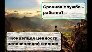 Срочная служба – рабство? «Концепция ценности человеческой жизни».