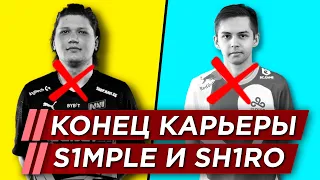 ПОЧЕМУ SHIRO И S1MPLE УХОДЯТ ИЗ КС - КИК ИЗ С9 И НАВИ