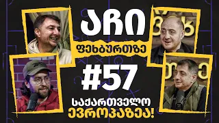 საქართველო ევროპაზე | რეზი აჩი და შოთა არველაძეები