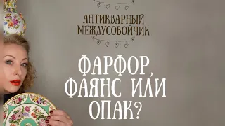 Фарфор или фаянс? Как различить?