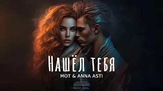 MOT & ANNA ASTI - Нашёл тебя | Премьера песни 2024