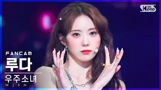 [안방1열 직캠4K] 우주소녀 루다 'Last Sequence' (WJSN LUDA FanCam)│@SBS Inkigayo_2022.07.17.