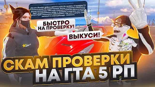 СКАМ ПРОВЕРКИ АДМИНИСТРАЦИИ НА ГТА 5 РП ФЕЙК АДМИНЫ В GTA 5 RP