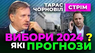 Тарас Чорновіл 🔔 ВИБОРИ 2024 🔔 які реальні перспективи?