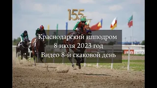 Видео Краснодарский ипподром 8 скаковой день - 08.07.2023г.