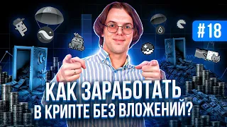 Как зарабатывать в Крипте? Как искать проекты? Что такое: Аирдропы, Амбы, Токенсэйлы, NFT Активности