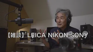 【雑談】LEICA NIKON SONY