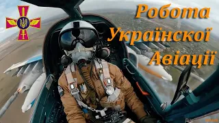 Робота української авіації СУ-27 та СУ-25