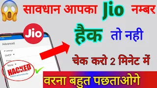 Aapka jio number hack to nahi hai kaise pata kare 100% working trick मोबाइल हैक तो नही है पता करे