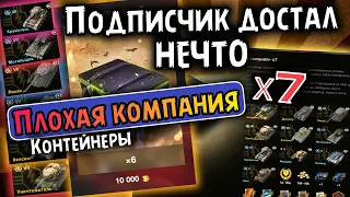 Контейнеры "Плохая компания" 🔥 Подписчику выпало ЧУДО, а не танк / Открыл 7 штучек 🔥 WoT Blitz