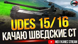 ПЕРВЫЕ БОИ НА UDES 15/16 ТОП СТ ШВЕДОВ