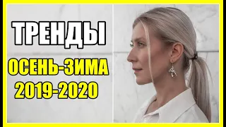 10 МОДНЫХ ТРЕНДОВ ОСЕНЬ ЗИМА 2019- 2020 | Как НОСИТЬ в реальной жизни? | Мария Михеева