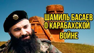 Почему Шамил Басаев отказался воевать против армян в Нагорном Карабахе?