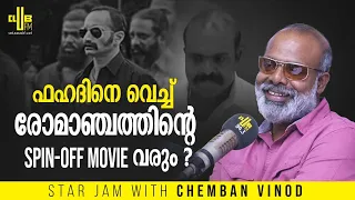 ഫഹദിനെ വെച്ച് രോമാഞ്ചത്തിന്റെ Spin-Off movie വരും ? 😯 || Star Jam with Chemban Vinod || RJ Rafi