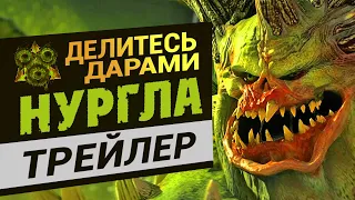 Трейлер Нургла Total War Warhammer 3 на русском