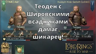 LOTR: Rise to War | Теоден. Разбор Шировских Т3 всадников!