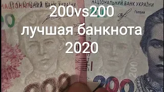 200 vs 200 банкнота года 2007 - 2020 лучшая и самая красивая банкнота Украины гривен 2019