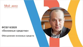 ФСБУ 6/2020 "Основные средства": обесценение основных средств