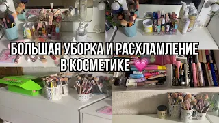 Большая уборка и расхламление косметики!!❤️/Выкидваю косметику снова?/Расхламление в косметике!❤️‍🔥