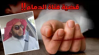 قضايا وحكايا 22 | قضية فتاة الدمام !