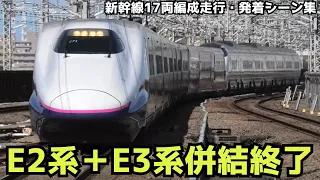 【新幹線  E2系＋E3系併結終了　Shinkansen SERIES E2＋E3】新幹線E2系＋E3系17両編成の高速通過・発着シーンを満喫！！