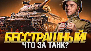 Танк БЕССТРАШНЫЙ - Новый Интересный ИС-6 - Красная Гвоздика Памяти