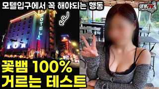 모텔 들어가기전에 꼭 하라는 꽃뱀 테스트와 실제로 일어나는 충격적인 일