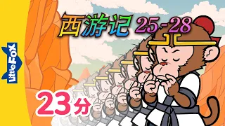 西游记 25-28 (西遊記 | Journey to the West) 孫悟空 | Classics | Chinese Stories for Kids | Little Fox