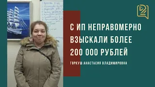 С ИП неправомерно взыскали более 200 000 рублей! Защита прав предпринимателей в суде