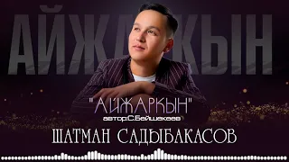 ШАТМАН САДЫБАКАСОВ - «АЙЖАРКЫН» 2024