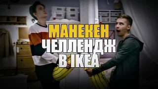 МАНЕКЕН ЧЕЛЛЕНДЖ В IKEA // MANNEQUIN CHALLENGE