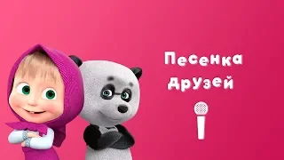 ПЕСЕНКА ДРУЗЕЙ 👧 🐻 Маша и Медведь🎙Пой с Машей