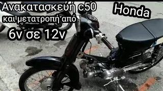 Αναπαλαίωση c50 (στρογγυλόφαναρο) το συναρμολογουμε..και από 6ν το κάνουμε 12ν #honda #c50