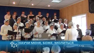 Хор - Научи меня, Боже, молиться (Пение)