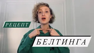 Белтинг - выдаю все секреты!