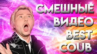 Смешные Видео / Новая Подборка Приколов 2021 / Best Coub / TikTok