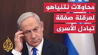 غزة.. ماذا بعد؟ | نتنياهو يجدد تمسكه بما يسميه تحقيق أهداف الحرب في غزة
