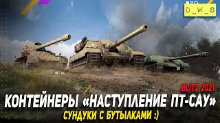 Сундуки с бутылками - контейнеры Наступление ПТ-САУ в Wot Blitz | D_W_S