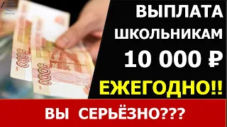 10 тысяч в августе предложили выплачивать каждый год к 1 сентября.