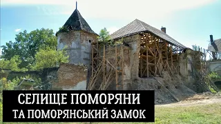 Селище Поморяни та Поморянський замок у Золочівському районі Львівської області, Україна