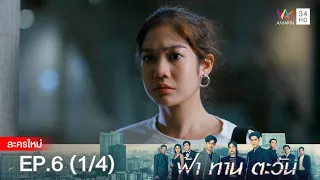 ฟ้า ทาน ตะวัน EP.6 [1/4] | Amarin TVHD